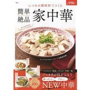いつもの調味料でつくる 簡単絶品 家中華(TJMOOK) [ムックその他]