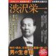 日本資本主義の父 渋沢栄一(TJMOOK) [ムックその他]