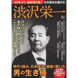 日本資本主義の父 渋沢栄一(TJMOOK) [ムックその他]