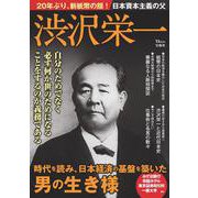 日本資本主義の父 渋沢栄一(TJMOOK) [ムックその他]