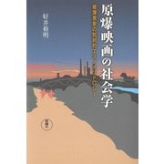 原爆映画の社会学―被爆表象の批判的エスノメソドロジー [単行本]