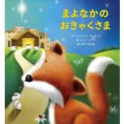まよなかのおきゃくさま [絵本]