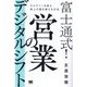 富士通式!営業のデジタルシフト―カルチャーを変え、売上の壁を超える方法 [単行本]