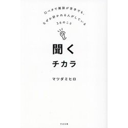 聞くチカラ―口ベタで雑談が苦手でも、なぜか好かれる人がしている36のこと [単行本]