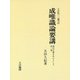成唯識論要講―護法正義を中心として〈3〉 OD版 [単行本]
