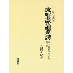 成唯識論要講―護法正義を中心として〈3〉 OD版 [単行本]
