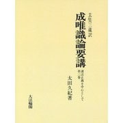 成唯識論要講―護法正義を中心として〈3〉 OD版 [単行本]