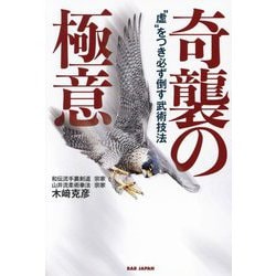 奇襲の極意―"虚"をつき必ず倒す武術技法 [単行本]