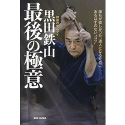 神速のサムライ黒田鉄山最後の極意―誰もが欲しかった、達人になるためにあるはずのない"コツ" [単行本]