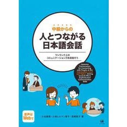 中級からの人とつながる日本語会話－ワンランク上のコミュニケーション力を目指そう [単行本]