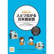 中級からの人とつながる日本語会話－ワンランク上のコミュニケーション力を目指そう [単行本]