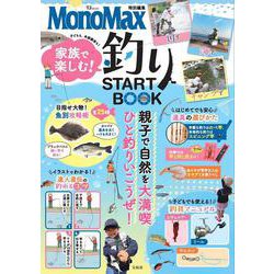 MonoMax特別編集 家族で楽しむ! 釣りSTART BOOK(TJMOOK) [ムックその他]