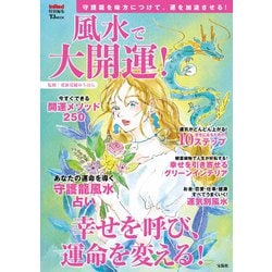 InRed特別編集 風水で大開運!(TJMOOK) [ムックその他]