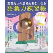 素敵な人の品格を身につける 語彙力練習帳(TJMOOK) [ムックその他]
