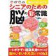 面白いほどわかる シニアのための脳の新常識(TJMOOK) [ムックその他]