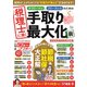 税理士に聞く サラリーマン、フリーランスのための手取り最大化術 最新税制優遇制度対応版(TJMOOK) [ムックその他]