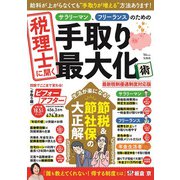 税理士に聞く サラリーマン、フリーランスのための手取り最大化術 最新税制優遇制度対応版(TJMOOK) [ムックその他]