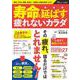 寿命を延ばす疲れないカラダ(TJMOOK) [ムックその他]