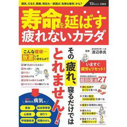 寿命を延ばす疲れないカラダ(TJMOOK) [ムックその他]