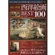 読む美術 西洋絵画BEST100(TJMOOK) [ムックその他]