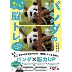 パンダの癒され脳トレ [単行本]