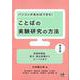 パソコンがあればできる！ ことばの実験研究の方法　第2版－容認性調査、読文・産出実験からコーパスまで 第2版 [単行本]