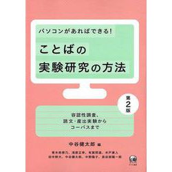 パソコンがあればできる！ ことばの実験研究の方法　第2版－容認性調査、読文・産出実験からコーパスまで 第2版 [単行本]