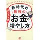 ぽんちよ式新時代の最強のお金の増やし方―新NISAから不動産クラファンまで [単行本]