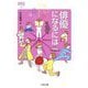 俳優になるには 改訂版 (なるにはBOOKS) [単行本]