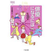 俳優になるには 改訂版 (なるにはBOOKS) [単行本]