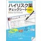 ハイリスク薬チェックシート―本当に必要なモニタリング・患者ケアを見逃さない 第5版 [単行本]