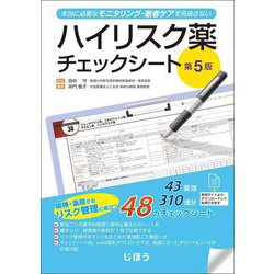 ハイリスク薬チェックシート―本当に必要なモニタリング・患者ケアを見逃さない 第5版 [単行本]