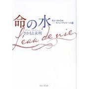 命の水―モンマルトル-ラパン・アジルへの道 [単行本]