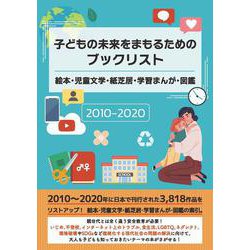 子どもの未来をまもるためのブックリスト 絵本・児童文学・紙芝居・学習まんが・図鑑 2010-2020 [事典辞典]