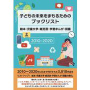 子どもの未来をまもるためのブックリスト 絵本・児童文学・紙芝居・学習まんが・図鑑 2010-2020 [事典辞典]