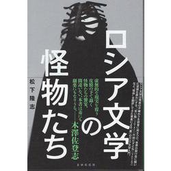 ロシア文学の怪物たち [単行本]