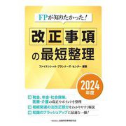 FPが知りたかった!改正事項の最短整理〈2024年度〉 [単行本]