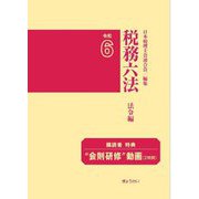 税務六法 法令編〈令和6年版〉 [単行本]
