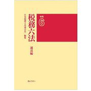 税務六法 通達編〈令和6年版〉 [単行本]