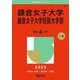 鎌倉女子大学・鎌倉女子大学短期大学部(2025年版大学赤本シリーズ) [全集叢書]