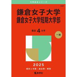 鎌倉女子大学・鎌倉女子大学短期大学部(2025年版大学赤本シリーズ) [全集叢書]