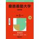 慶應義塾大学（商学部）(2025年版大学赤本シリーズ) [全集叢書]