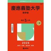 慶應義塾大学（商学部）(2025年版大学赤本シリーズ) [全集叢書]