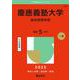 慶應義塾大学（総合政策学部）(2025年版大学赤本シリーズ) [全集叢書]