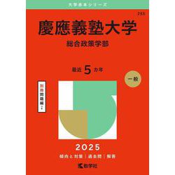 【サイズ交換ＯＫ】 ヨドバシ.com - 慶應義塾大学（総合政策学部）(2025年版大学赤本 健康家電