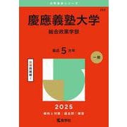 慶應義塾大学（総合政策学部）(2025年版大学赤本シリーズ) [全集叢書]