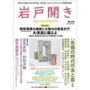 岩戸開き　第13号 [ムックその他]