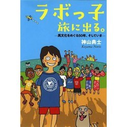ラボっ子旅に出る。―異文化をめぐる50年、そしていま [単行本]