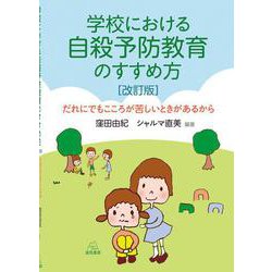 学校における自殺予防教育のすすめ方［改訂版］－だれにでもこころが苦しいときがあるから [単行本]