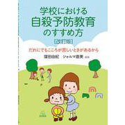 学校における自殺予防教育のすすめ方［改訂版］－だれにでもこころが苦しいときがあるから [単行本]